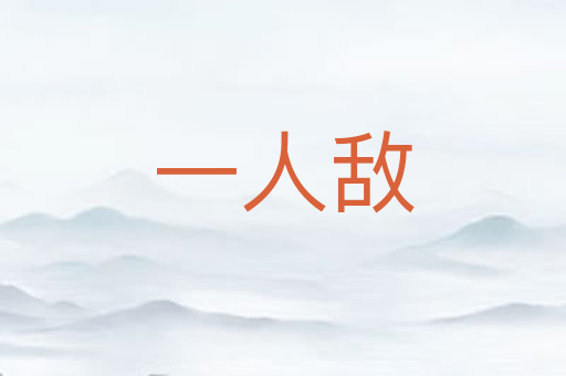 一人敌