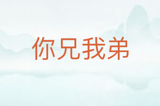 你兄我弟