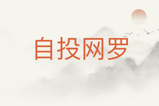 自投网罗