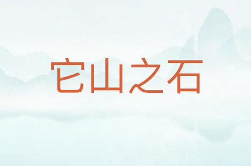 它山之石