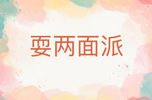 耍两面派