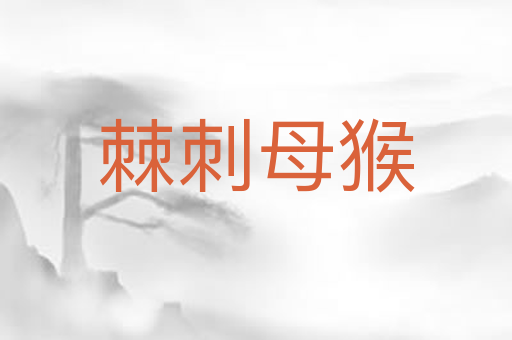 棘刺母猴