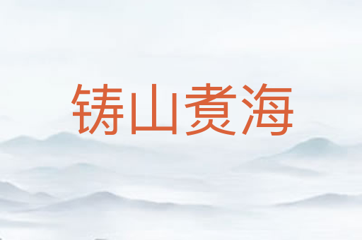 铸山煑海