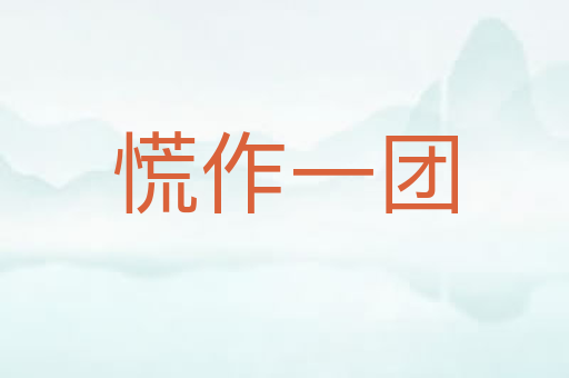 慌作一团