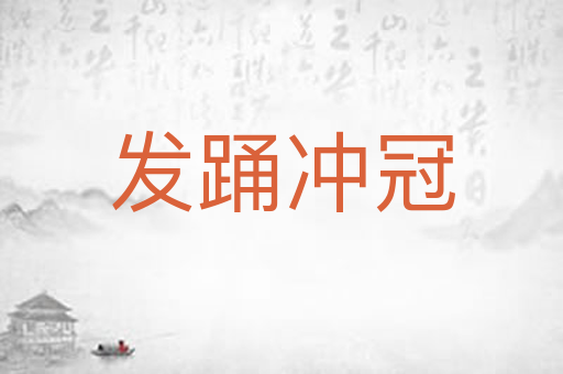 发踊冲冠