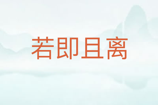 若即且离