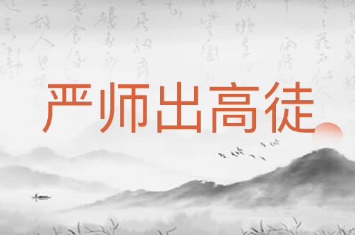 严师出高徒