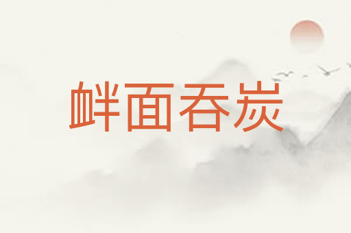 衅面吞炭