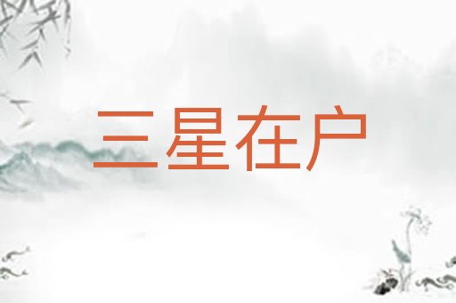 三星在户