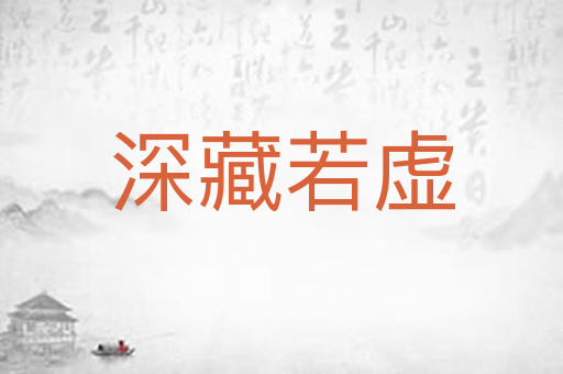 深藏若虚