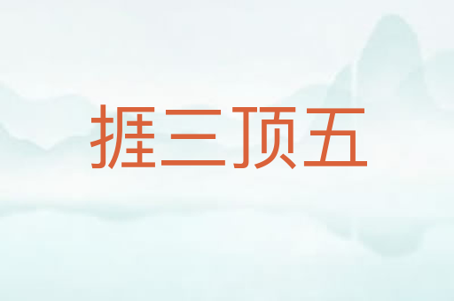 捱三顶五