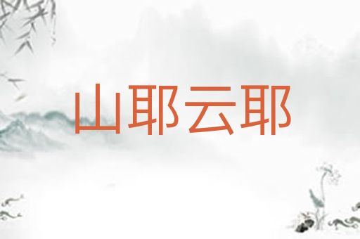 山耶云耶