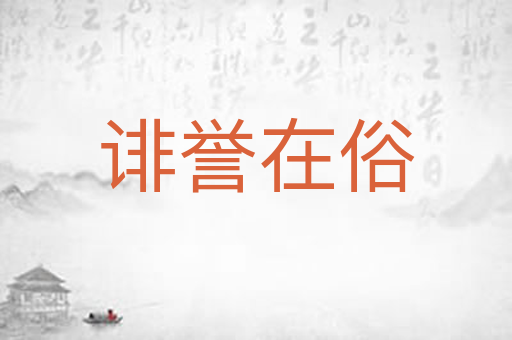 诽誉在俗