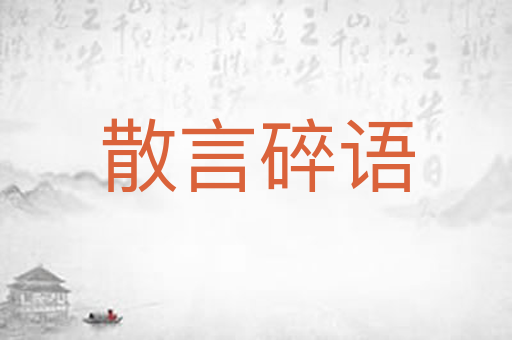 散言碎语