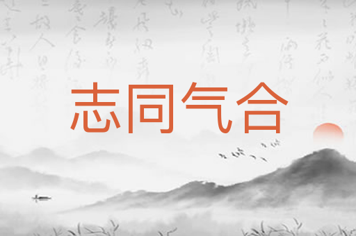 志同气合