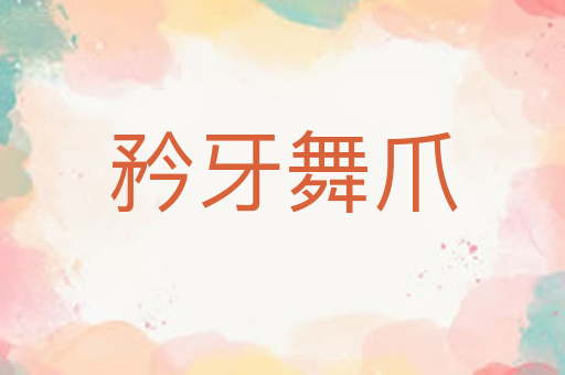 矜牙舞爪