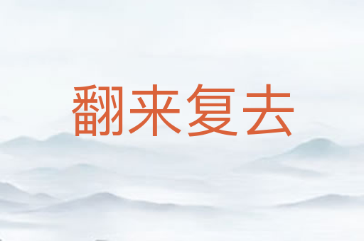 翻来复去