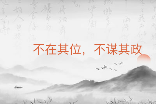 不在其位，不谋其政