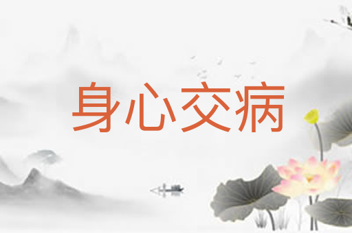 身心交病