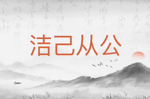 洁己从公