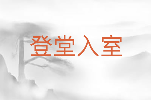 登堂入室