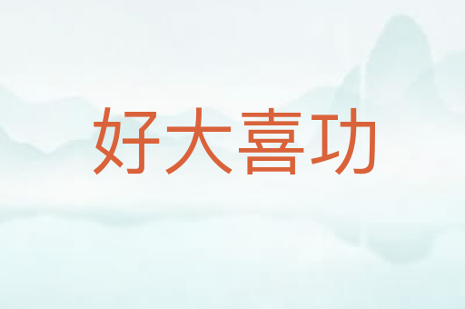 好大喜功