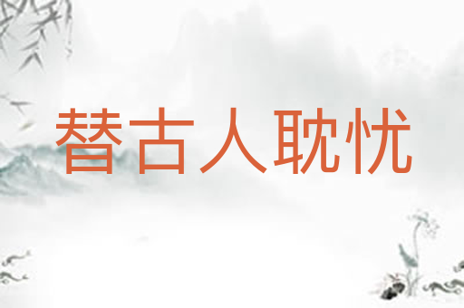 替古人耽忧