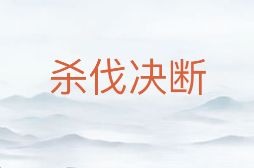杀伐决断