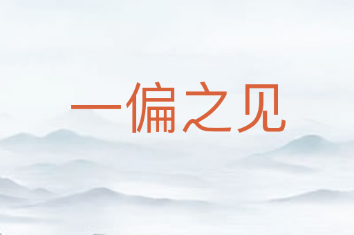 一偏之见