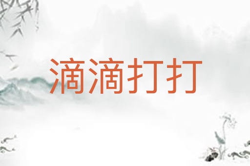 滴滴打打