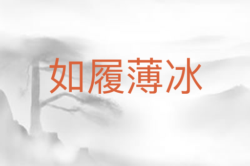如履薄冰