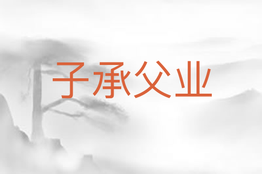 子承父业