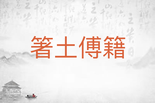 箸土傅籍