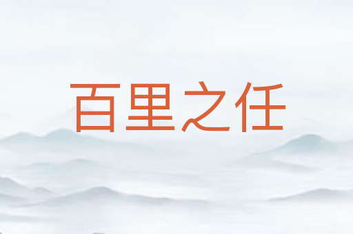 百里之任