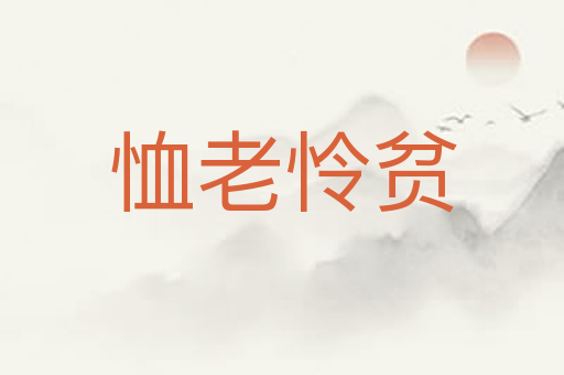 恤老怜贫