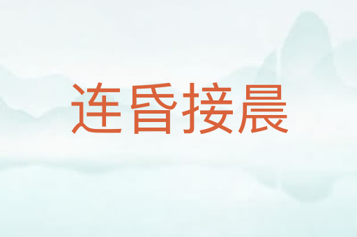 连昏接晨