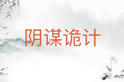 阴谋诡计