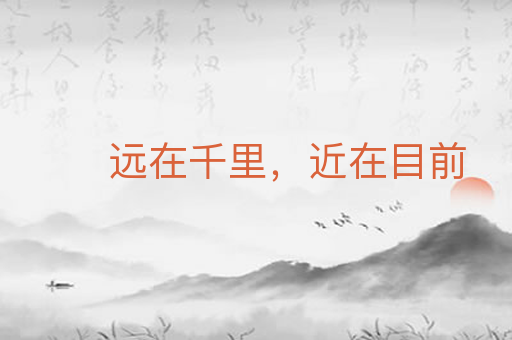 远在千里，近在目前