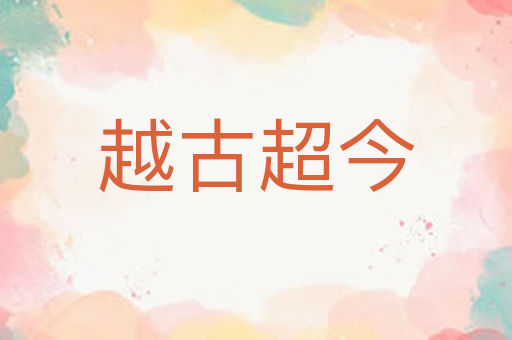 越古超今