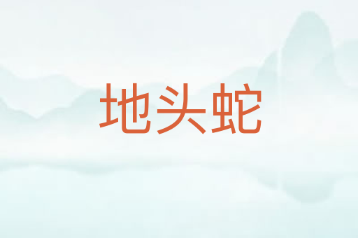 地头蛇