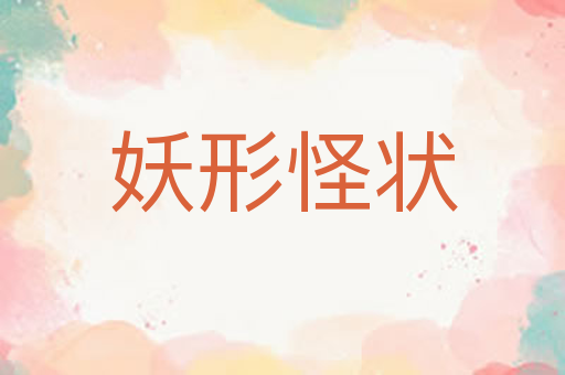 妖形怪状