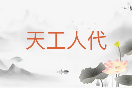 天工人代