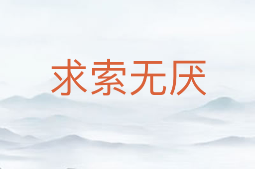 求索无厌