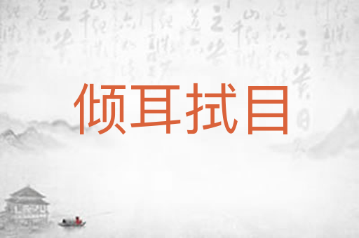 倾耳拭目