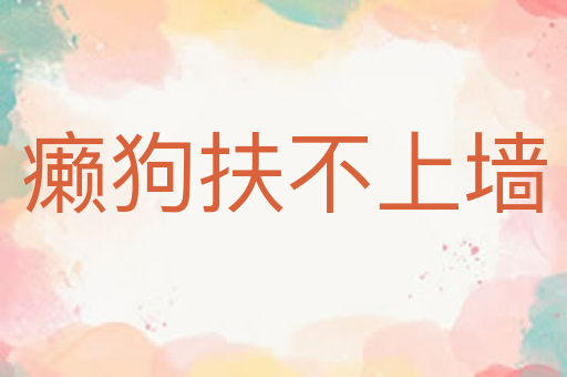癞狗扶不上墙