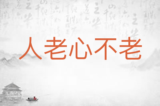 人老心不老