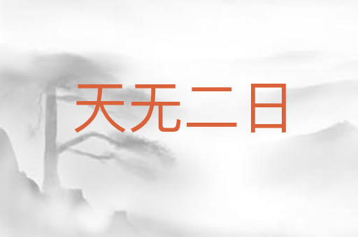 天无二日