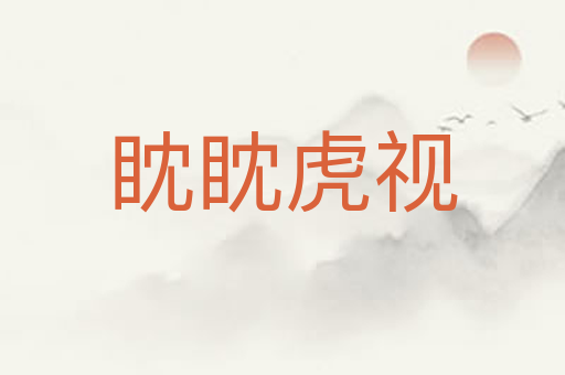 眈眈虎视