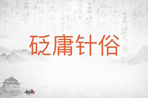 砭庸针俗