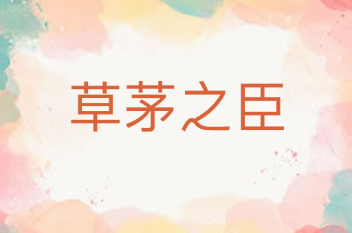 草茅之臣